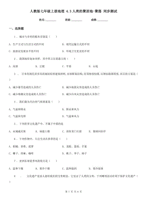 人教版七年級(jí)上冊地理 4.3人類的聚居地-聚落 同步測試