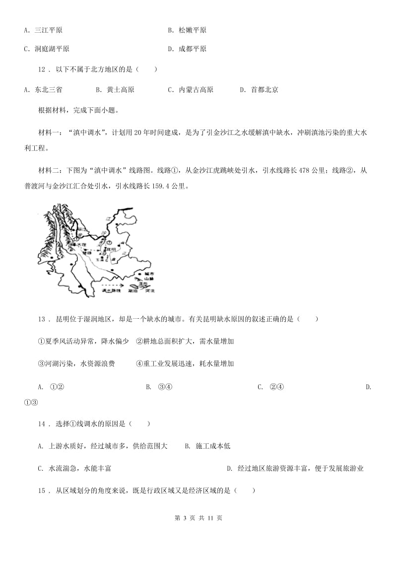 人教版2019版八年级地理试卷（II）卷_第3页