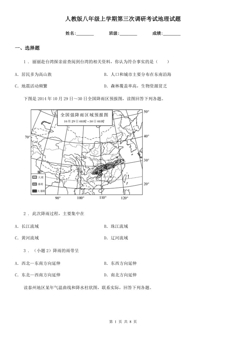 人教版八年级上学期第三次调研考试地理试题_第1页