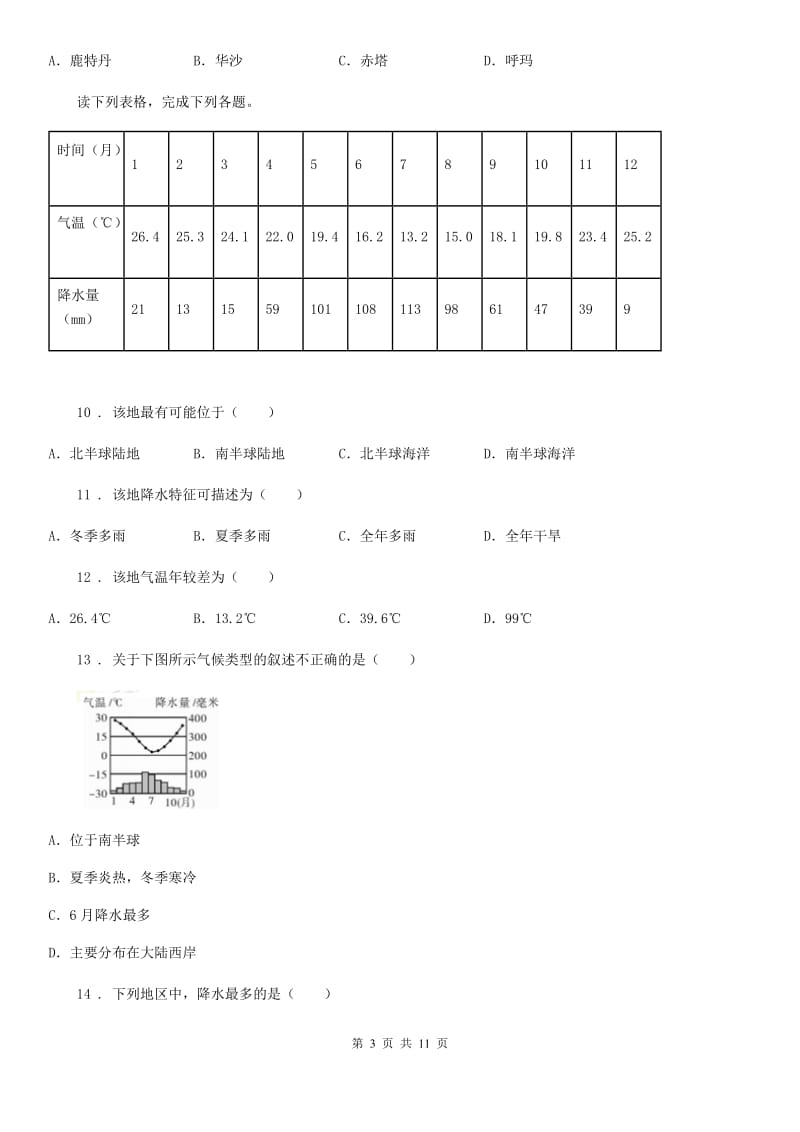 粤教版七年级上册地理 4.2气温和降水 同步练习_第3页