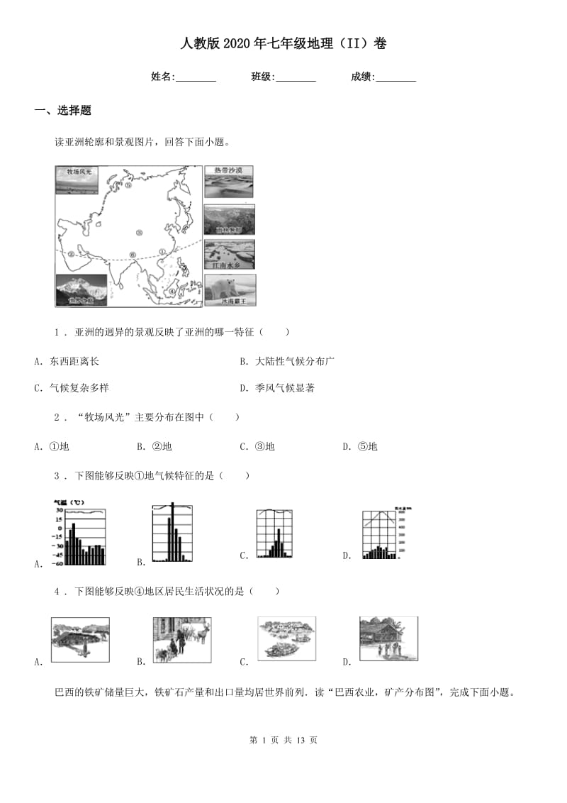 人教版2020年七年级地理（II）卷新版_第1页