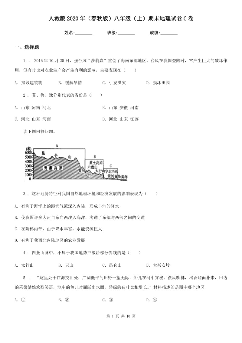 人教版2020年（春秋版）八年级（上）期末地理试卷C卷_第1页