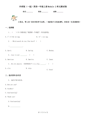 外研版（一起）英語一年級(jí)上冊(cè)Module 2單元測試卷