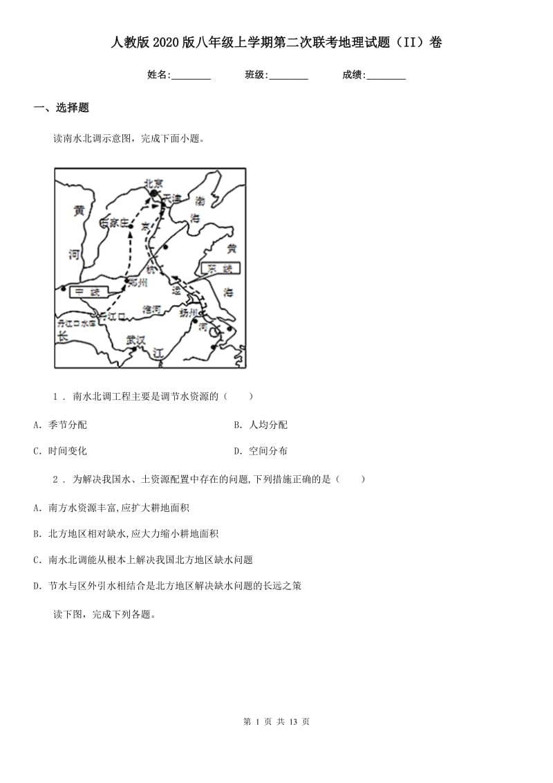 人教版2020版八年级上学期第二次联考地理试题（II）卷_第1页