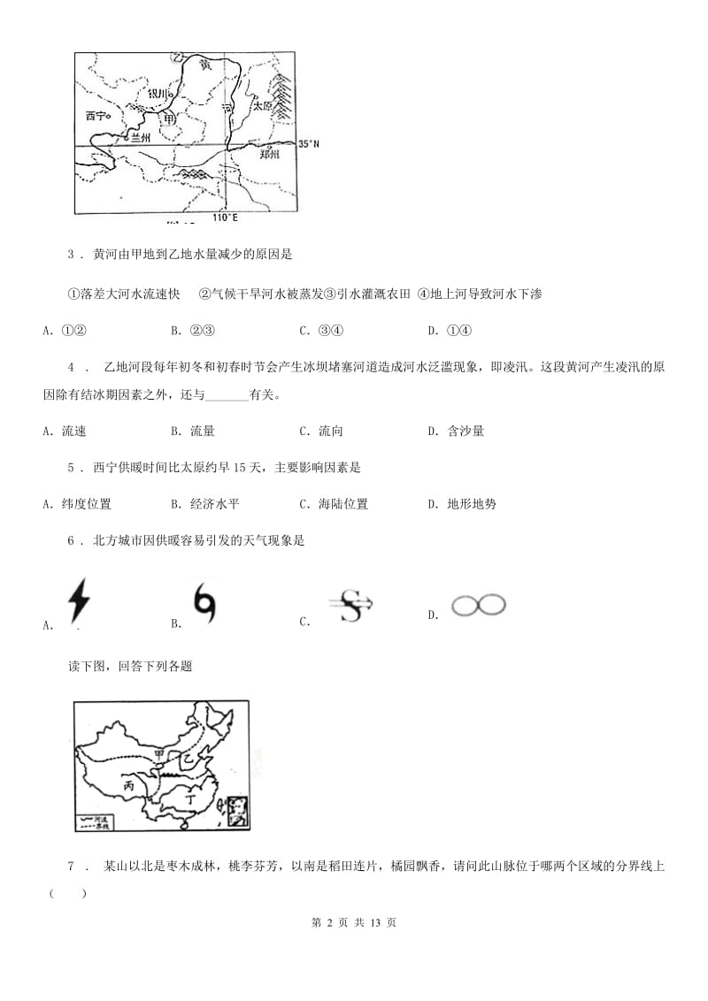 人教版2020版八年级上学期第二次联考地理试题（II）卷_第2页