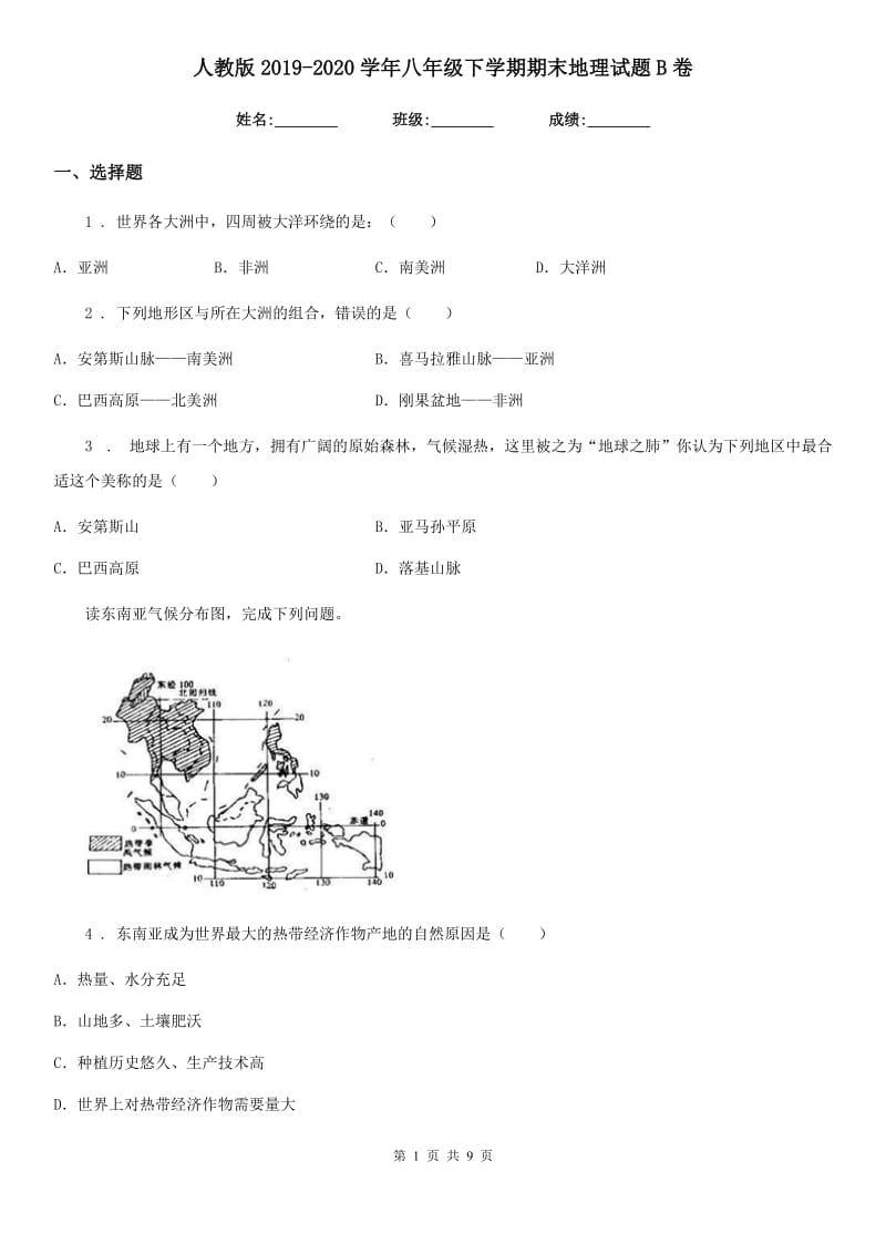 人教版2019-2020学年八年级下学期期末地理试题B卷_第1页