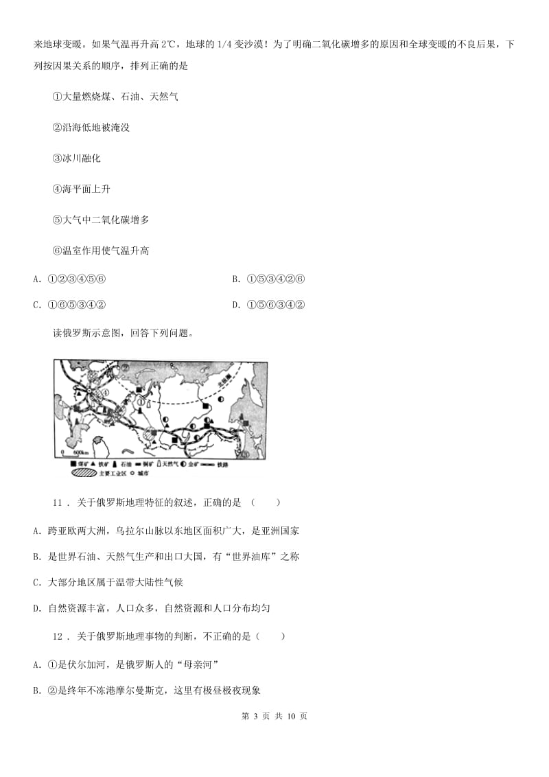 人教版2020版七年级下学期期末联考地理试题（I）卷_第3页