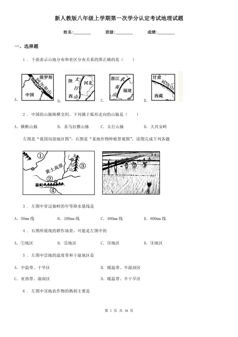 新人教版八年级上学期第一次学分认定考试地理试题_第1页