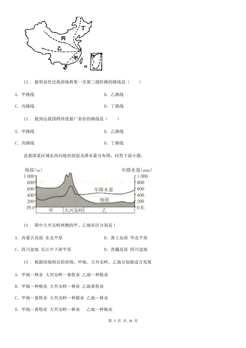 新人教版八年级上学期第一次学分认定考试地理试题_第3页