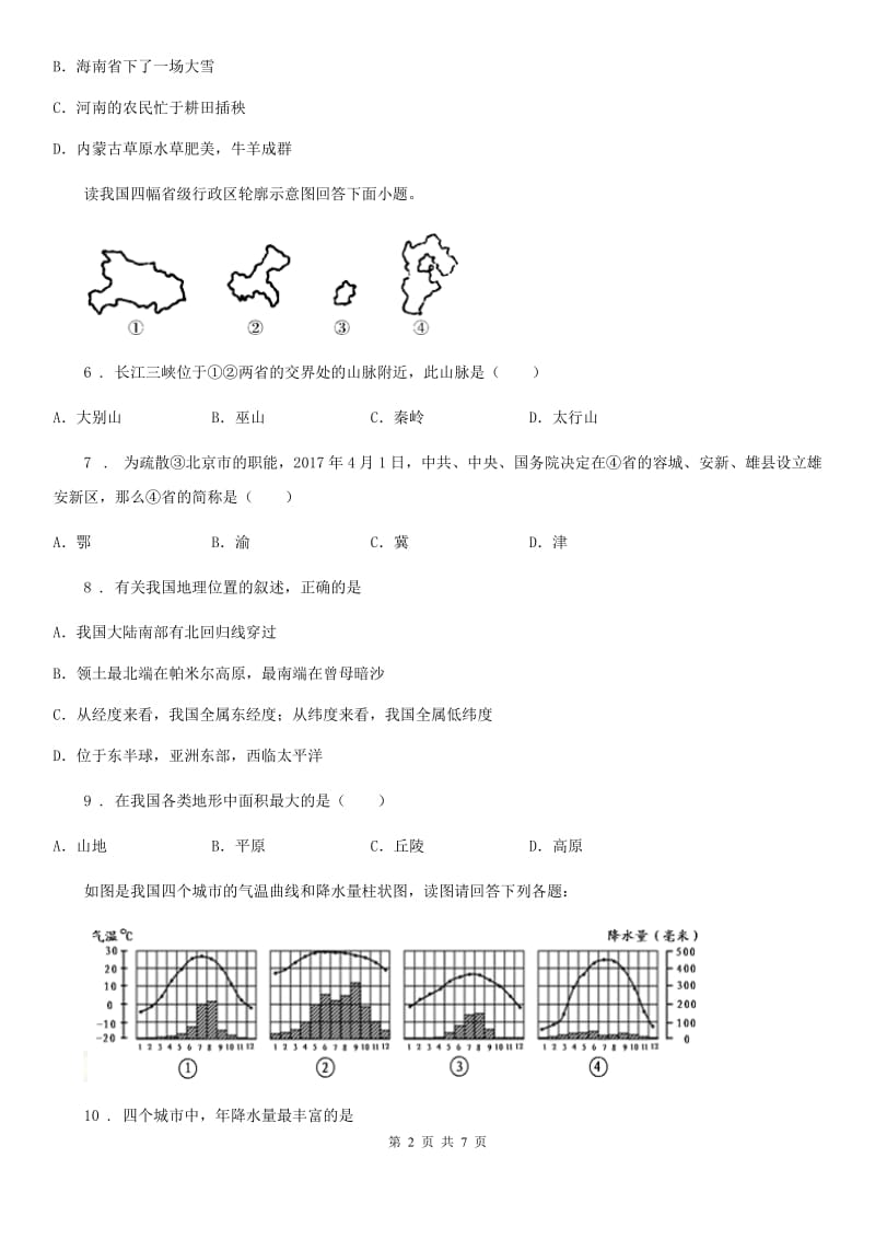 人教版2019版八年级上学期期中考试地理试题A卷新编_第2页