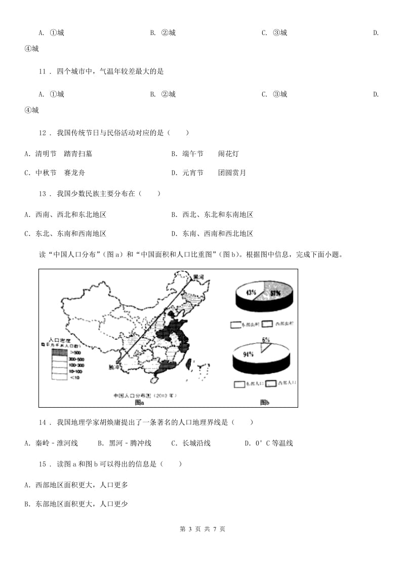 人教版2019版八年级上学期期中考试地理试题A卷新编_第3页