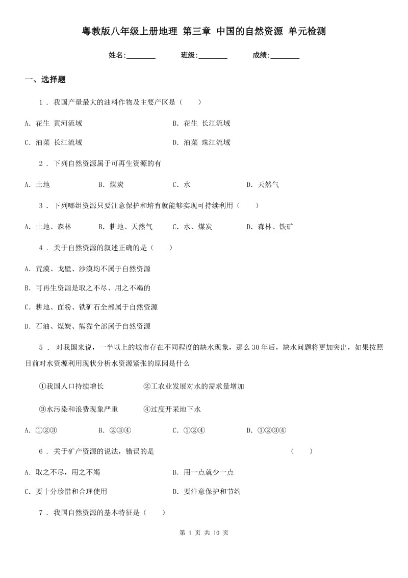 粤教版八年级上册地理 第三章 中国的自然资源 单元检测_第1页