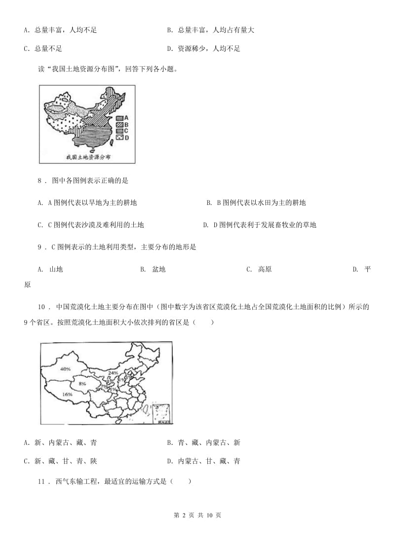 粤教版八年级上册地理 第三章 中国的自然资源 单元检测_第2页