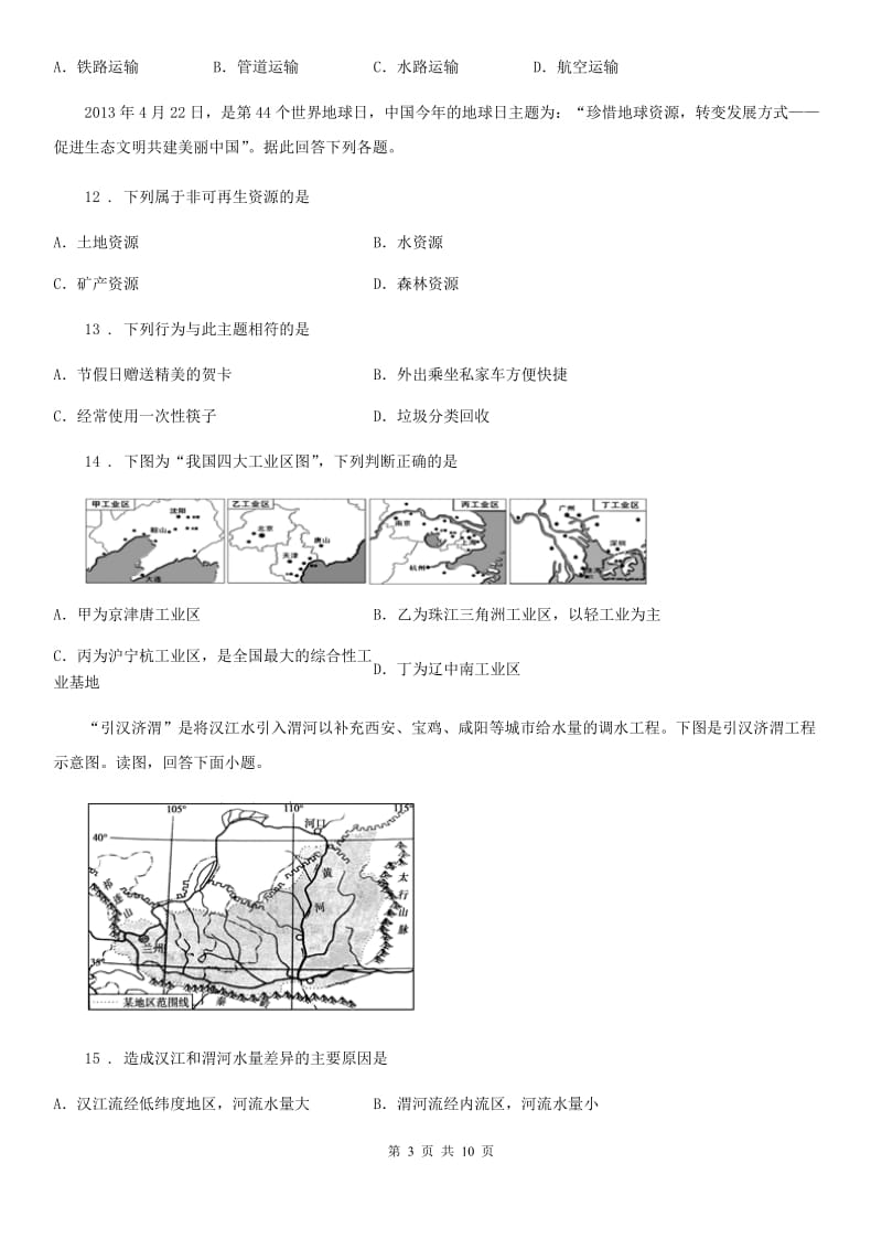 粤教版八年级上册地理 第三章 中国的自然资源 单元检测_第3页