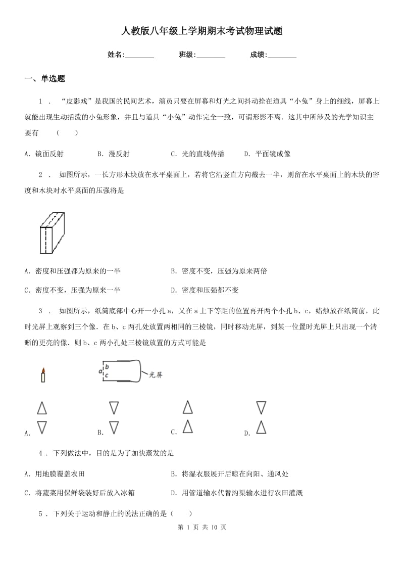 人教版八年级地理上学期期末考试物理试题_第1页