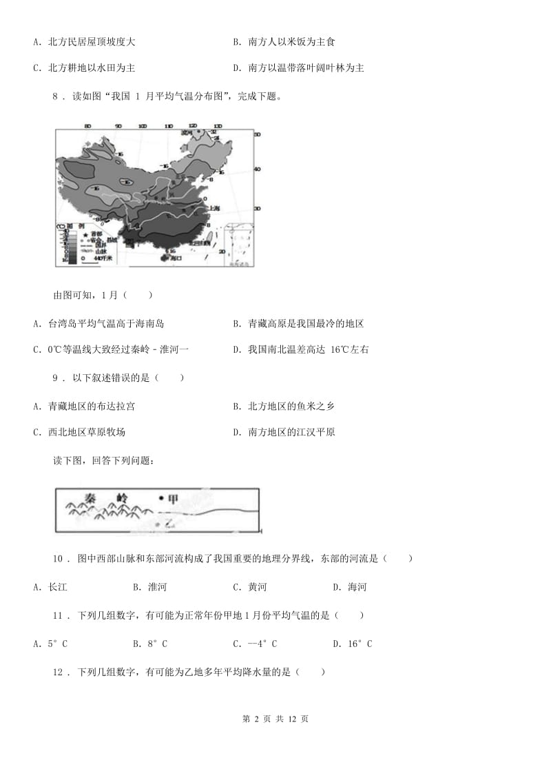 人教版八年级下册地理 5.认识我国地理差异 练习题_第2页