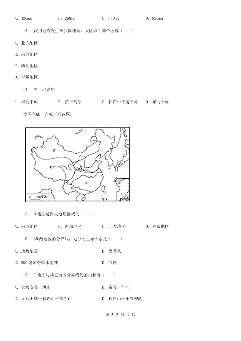 人教版八年级下册地理 5.认识我国地理差异 练习题_第3页