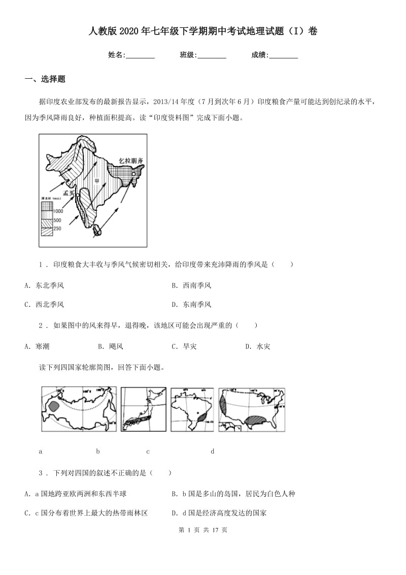 人教版2020年七年级下学期期中考试地理试题（I）卷（模拟）_第1页