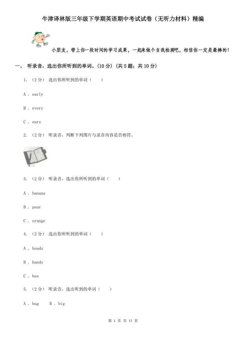 牛津译林版三年级下学期英语期中考试试卷（无听力材料）精编_第1页