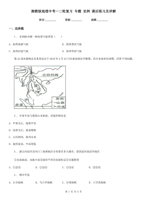 湘教版地理中考一二輪復(fù)習(xí) 專題 亞洲 課后練習(xí)及詳解