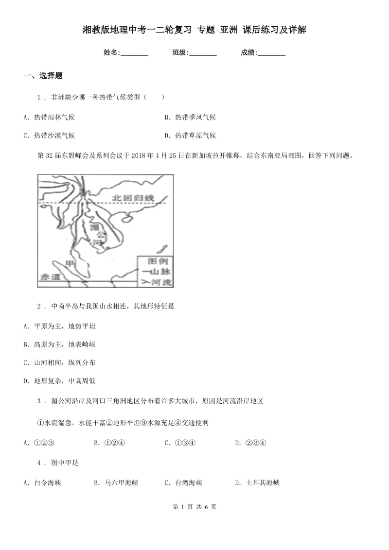 湘教版地理中考一二轮复习 专题 亚洲 课后练习及详解_第1页