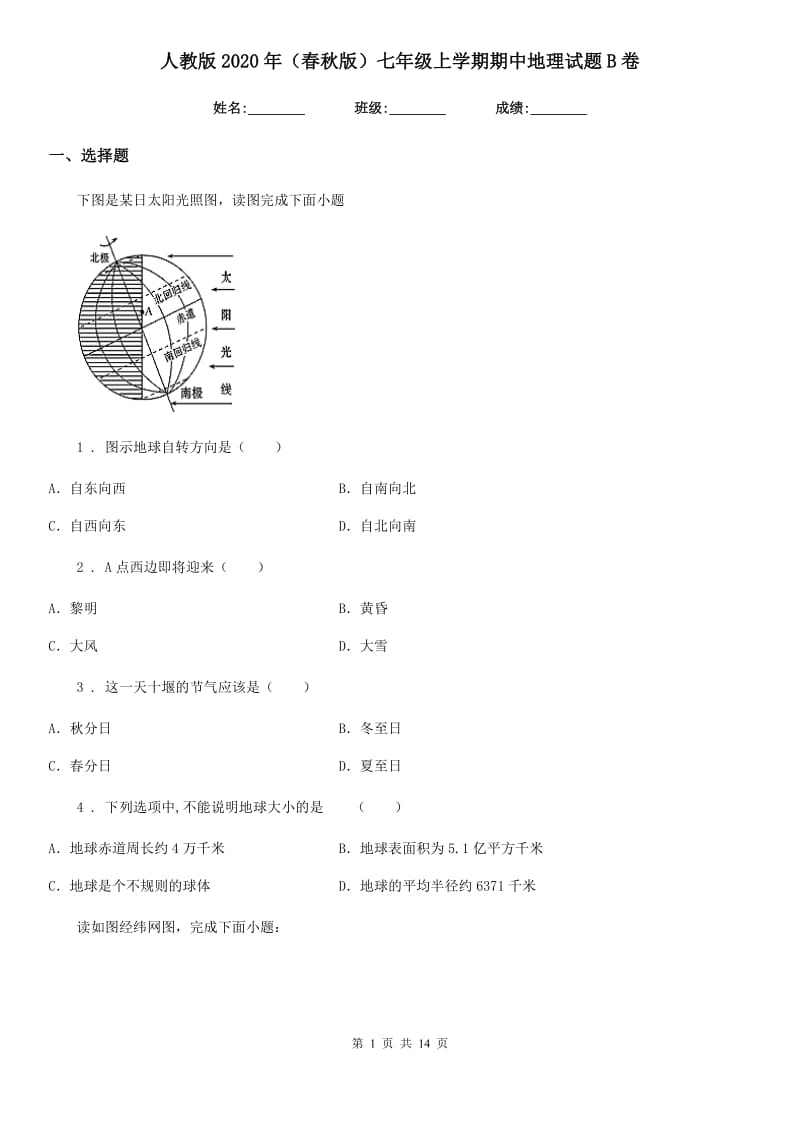 人教版2020年（春秋版）七年级上学期期中地理试题B卷新编_第1页