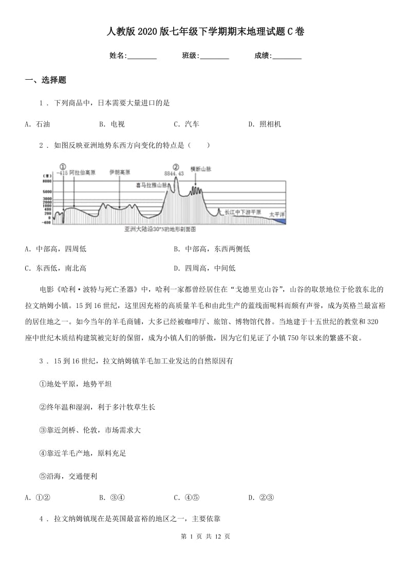 人教版2020版七年级下学期期末地理试题C卷精编_第1页