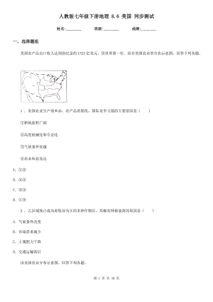 人教版七年級(jí)下冊(cè)地理 8.6 美國(guó) 同步測(cè)試