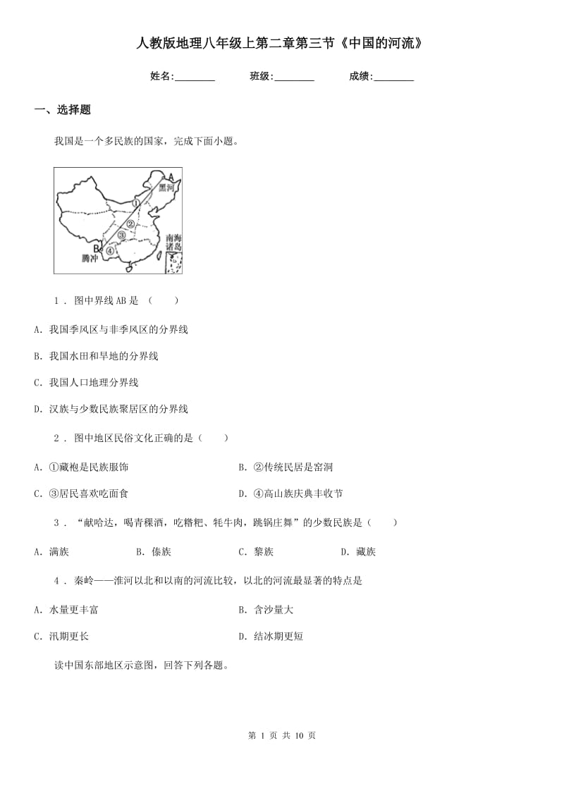 人教版地理八年级上第二章第三节《中国的河流》_第1页