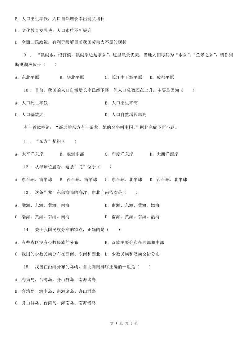 人教版2020年（春秋版）八年级地理期中检测考试试卷B卷_第3页