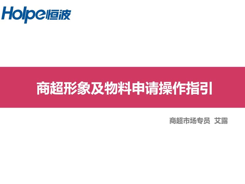 商超形象及物料申请操作指引_第1页