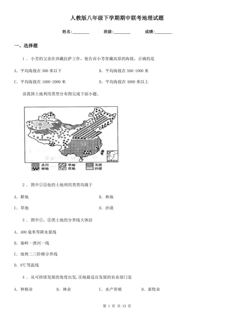 人教版八年级下学期期中联考地理试题_第1页