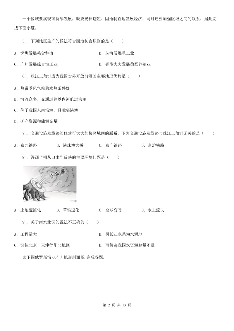 人教版八年级下学期期中联考地理试题_第2页