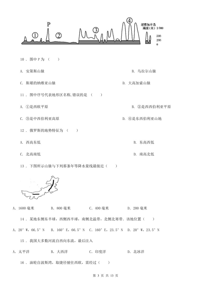 人教版八年级下学期期中联考地理试题_第3页