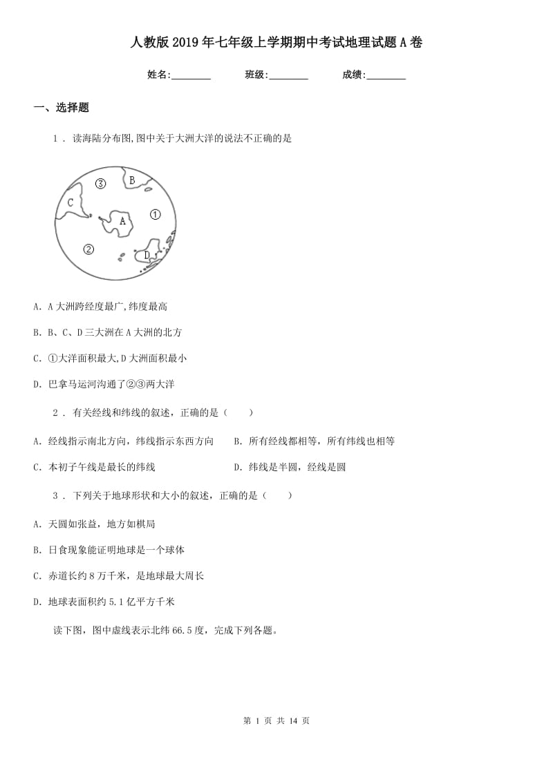 人教版2019年七年级上学期期中考试地理试题A卷新版_第1页