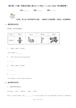 湘少版（三起）英語(yǔ)五年級(jí)上冊(cè)Unit 9 What’s your hobby 單元測(cè)試卷1