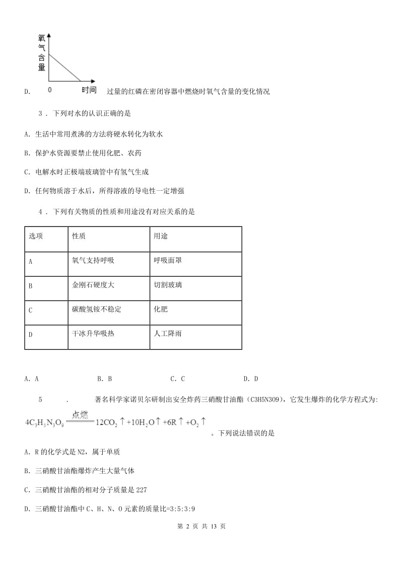 人教版2019-2020学年九年级上学期期末化学试题D卷（练习）_第2页