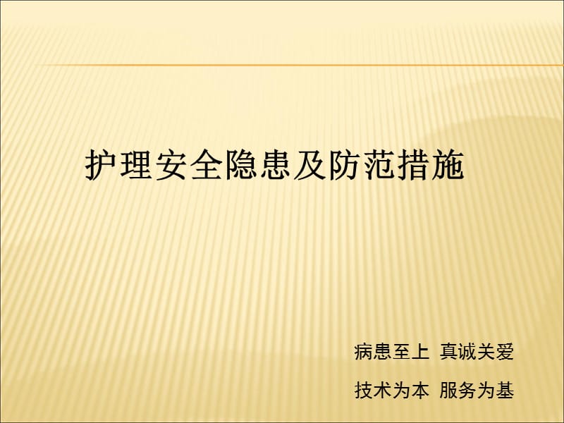 护理安全隐患及防范措施ppt课件_第1页