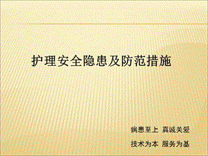 護(hù)理安全隱患及防范措施ppt課件