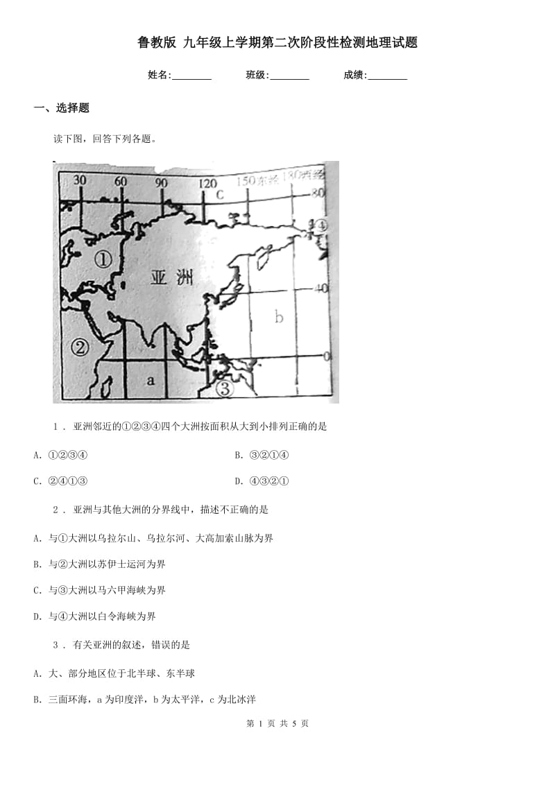 鲁教版 九年级上学期第二次阶段性检测地理试题_第1页