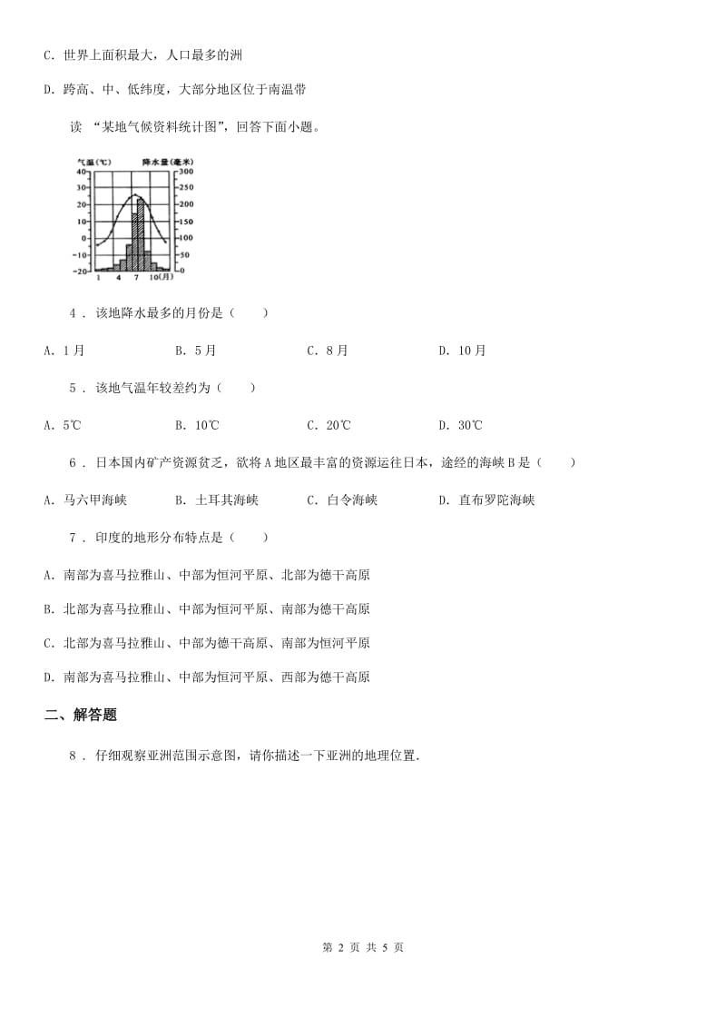 鲁教版 九年级上学期第二次阶段性检测地理试题_第2页