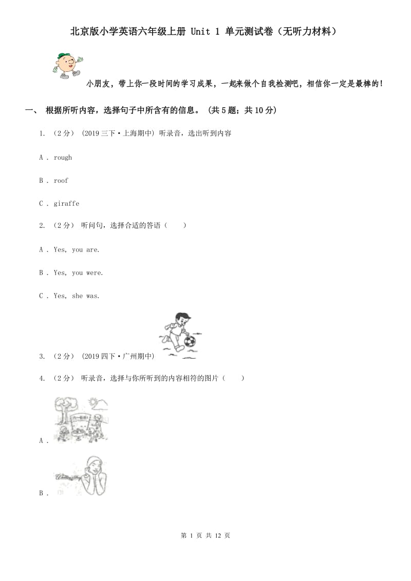 北京版小学英语六年级上册 Unit 1 单元测试卷（无听力材料）_第1页