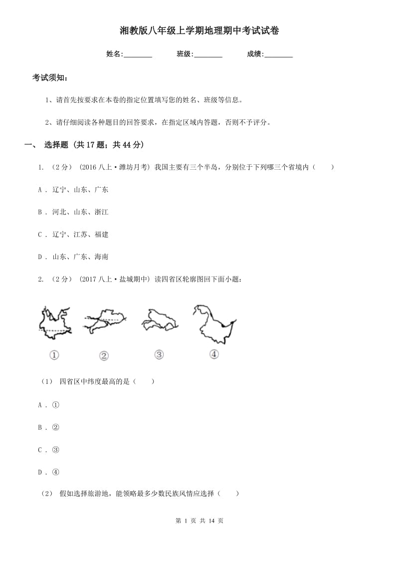 湘教版八年级上学期地理期中考试试卷新编_第1页