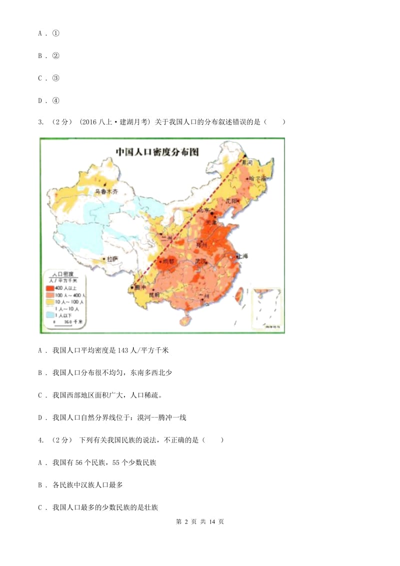 湘教版八年级上学期地理期中考试试卷新编_第2页