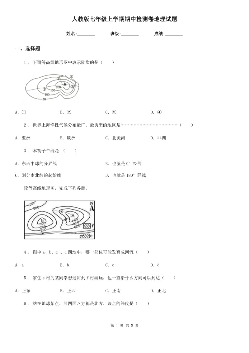 人教版七年级上学期期中检测卷地理试题_第1页