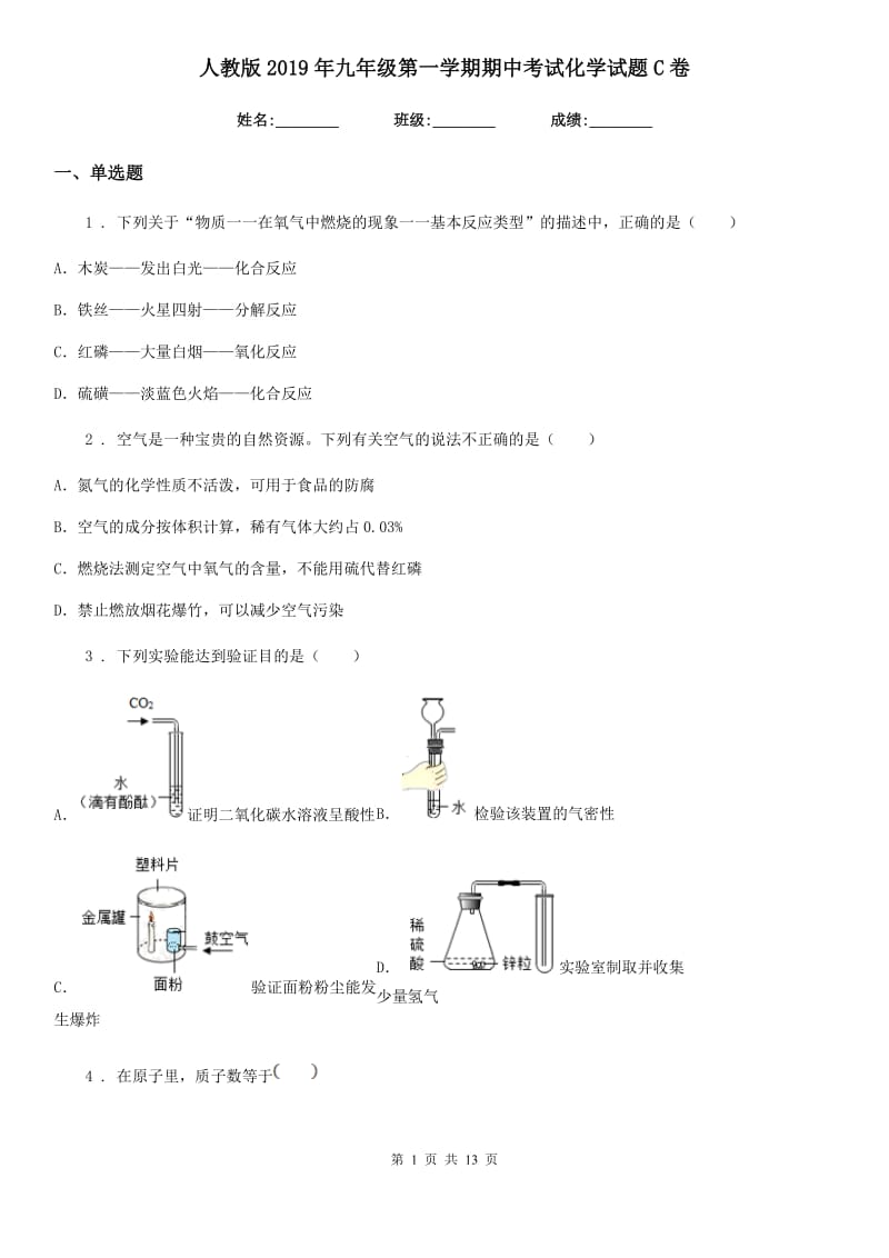 人教版2019年九年级第一学期期中考试化学试题C卷_第1页