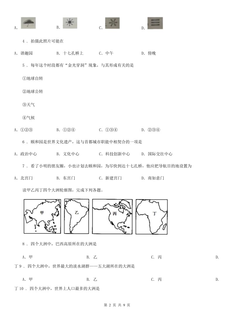 人教版2020年七年级上学期期末地理试题(I)卷(模拟)_第2页