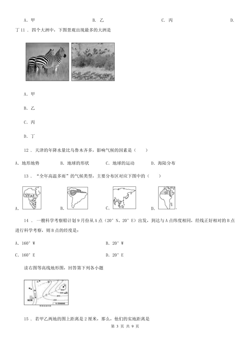 人教版2020年七年级上学期期末地理试题(I)卷(模拟)_第3页