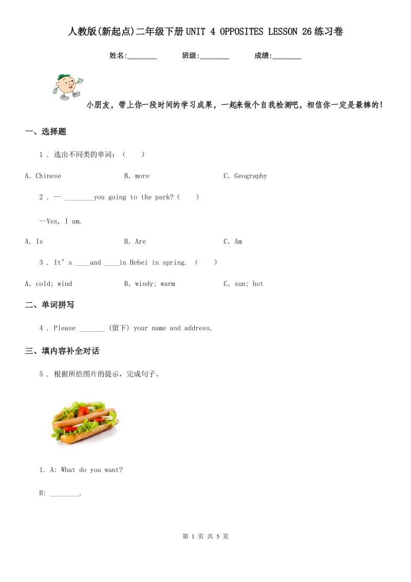 人教版(新起点)二年级英语下册UNIT 4 OPPOSITES LESSON 26练习卷_第1页