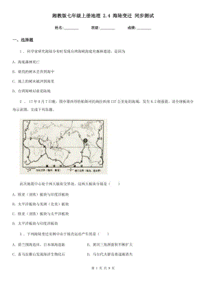 湘教版七年級上冊地理 2.4 海陸變遷 同步測試